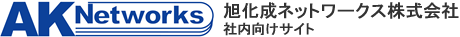 旭化成ネットワークス株式会社