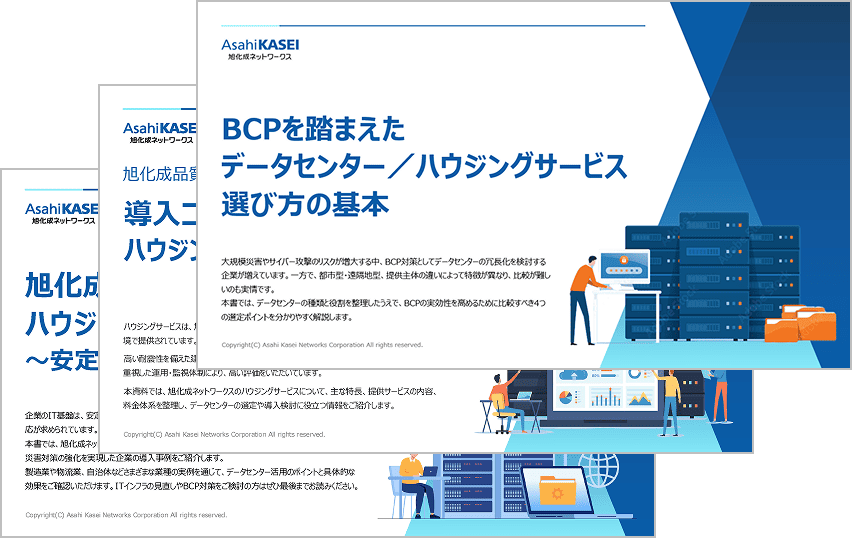 旭化成ネットワークス BCP対策資料、コストがわかるサービス資料、ハウジングサービス導入事例集：イメージ画像