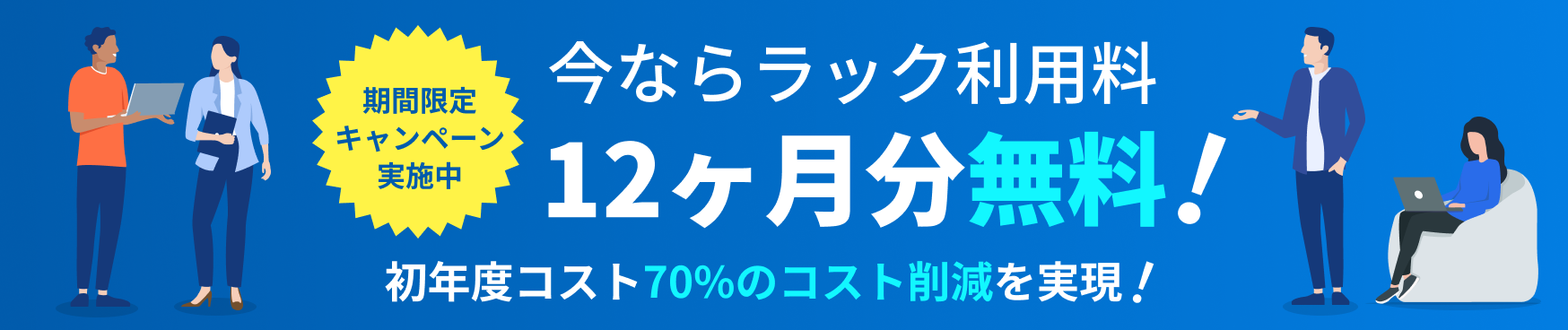 ラック利用料12ヶ月無料キャンペーン：バナー