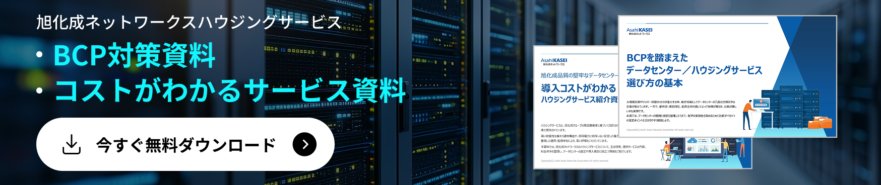 2点セット資料 無料ダウンロード：バナー