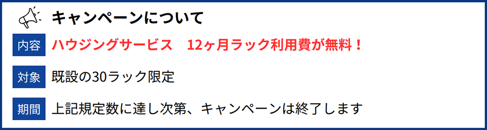 ハウジングサービス　12ヶ月ラック利用費が無料！