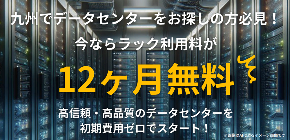 九州でデータセンターをお探しの方必見！今ならラック利用料が12ヶ月無料