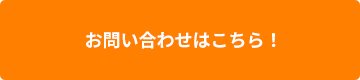 お問い合わせはこちら！