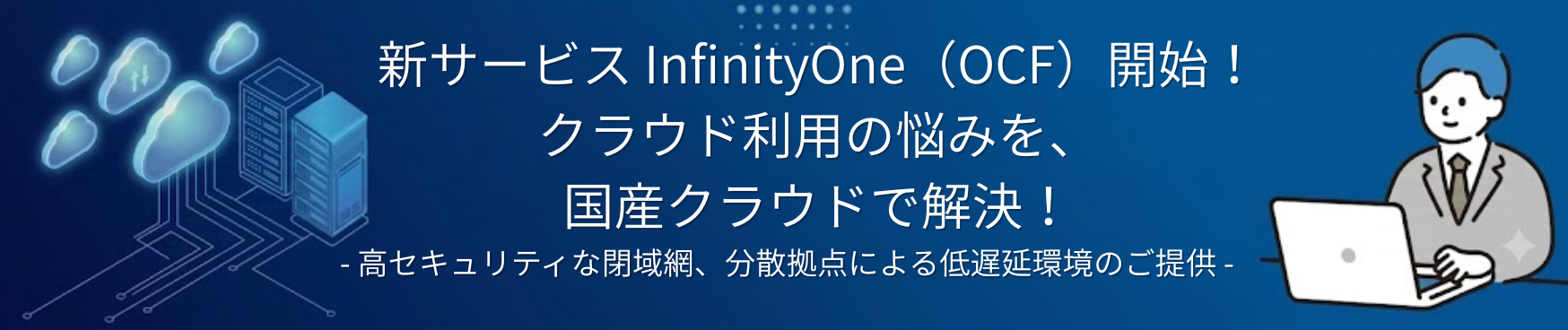 OCF：バナー